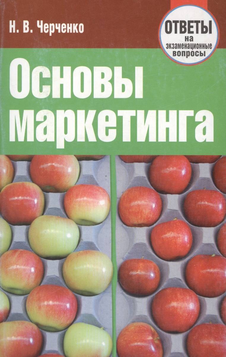 Основы маркетинга. Ответы на экзаменационные вопросы (Черченко Н.) Тетралит  (ISBN 9789857067947) где купить в Старом Осколе, отзывы - SKU2374068