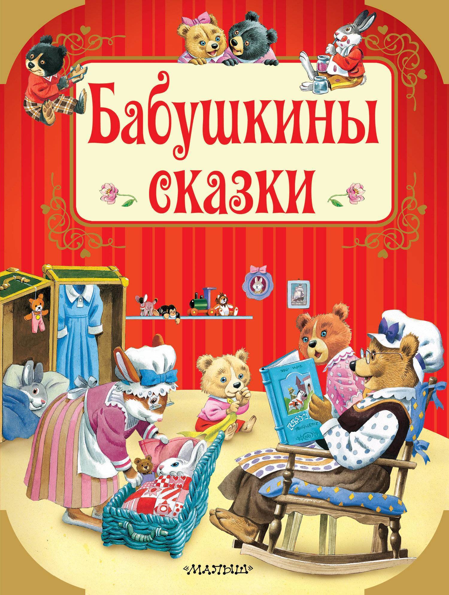 Бабушкины сказки (Фонд исследований исламской культуры) АСТ (ISBN  978-5-17-108991-7) где купить в Старом Осколе, отзывы - SKU2374253