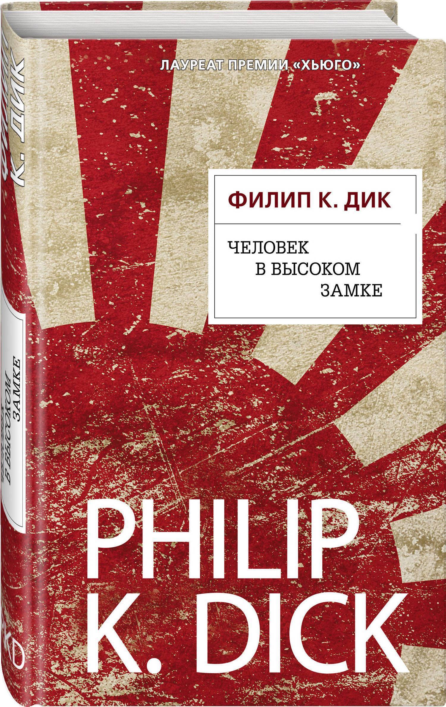 Человек в Высоком замке (Дик Филип Киндред, Корчагин Геннадий Львович  (переводчик)) Эксмо (ISBN 978-5-04-093911-4) где купить в Старом Осколе,  отзывы - SKU2374319