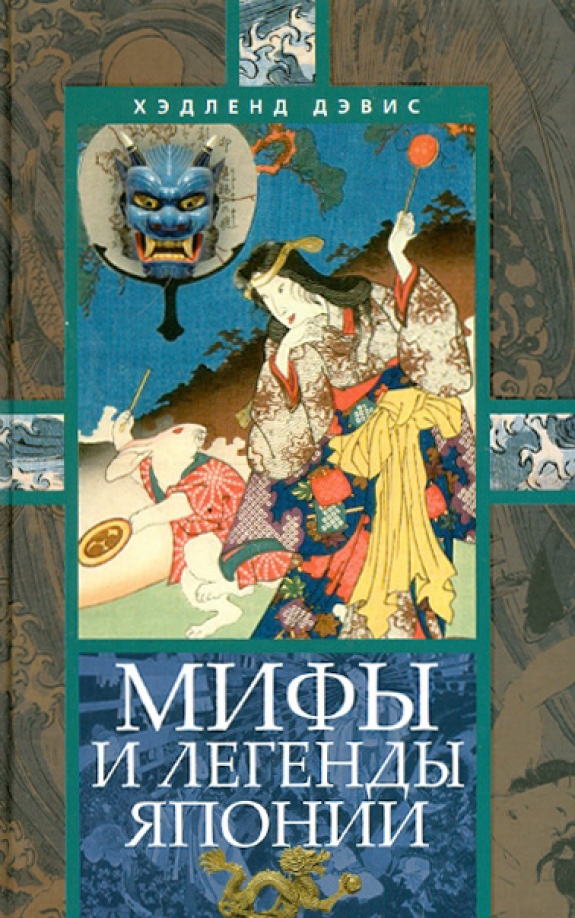 Японские легенды. Легенды и мифы древней Японии Дэвис Хэдленд. Книга мифы и легенды Японии. Легенды и мифы древней Японии книга. Японская мифология легенды.