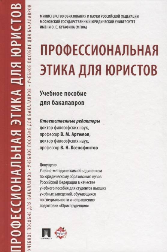 Профессиональная Этика Для Юристов. Учебное Пособие Для Бакалавров.