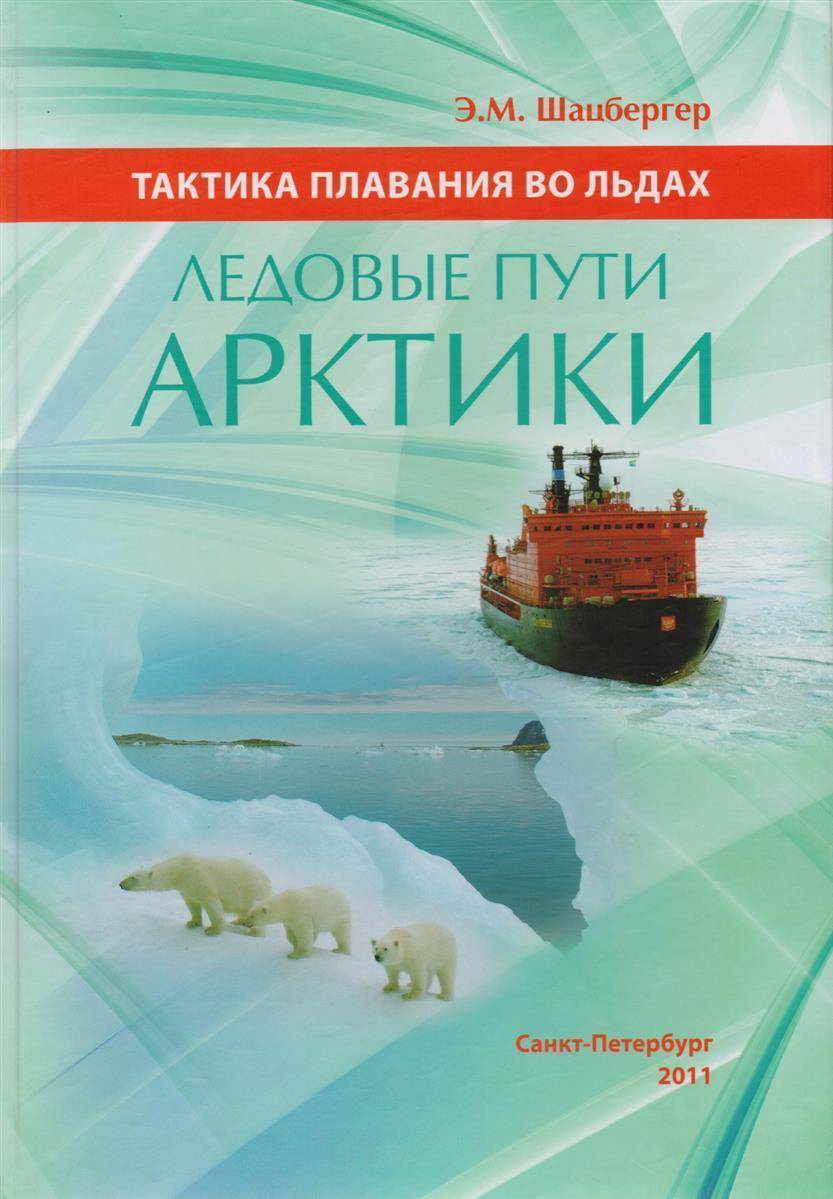 Арктика книга. Книги про Арктику. Шацбергер э.м. ледовые пути Арктики. Тактика плавания во льдах. Открой Арктику книги. Тактика в плавании.
