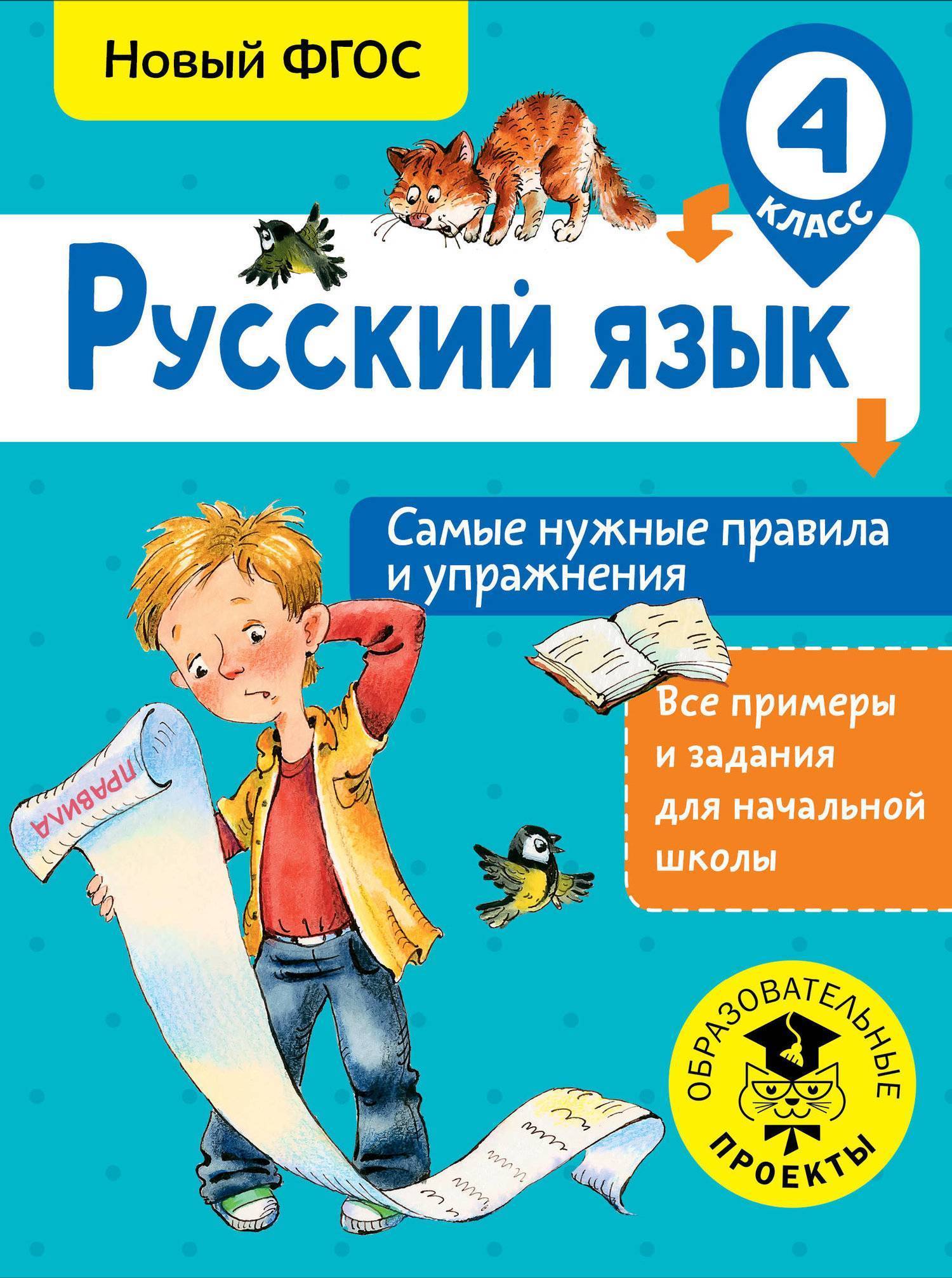 Русский язык. Самые нужные правила и упражнения. 4 класс (Шевелева Наталия  Николаевна) АСТ, Образовательные проекты (ISBN 978-5-17-983096-2) где  купить в Старом Осколе, отзывы - SKU2379753