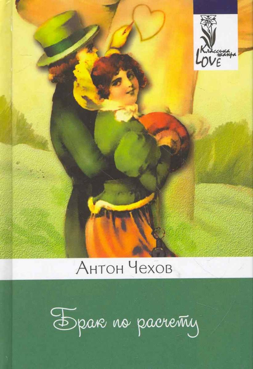 Брак по расчету. Брак по расчету Чехов. Брак по расчету рассказ. Книга брак по расчету. Чехов Антон Павлович. Брак по расчету.