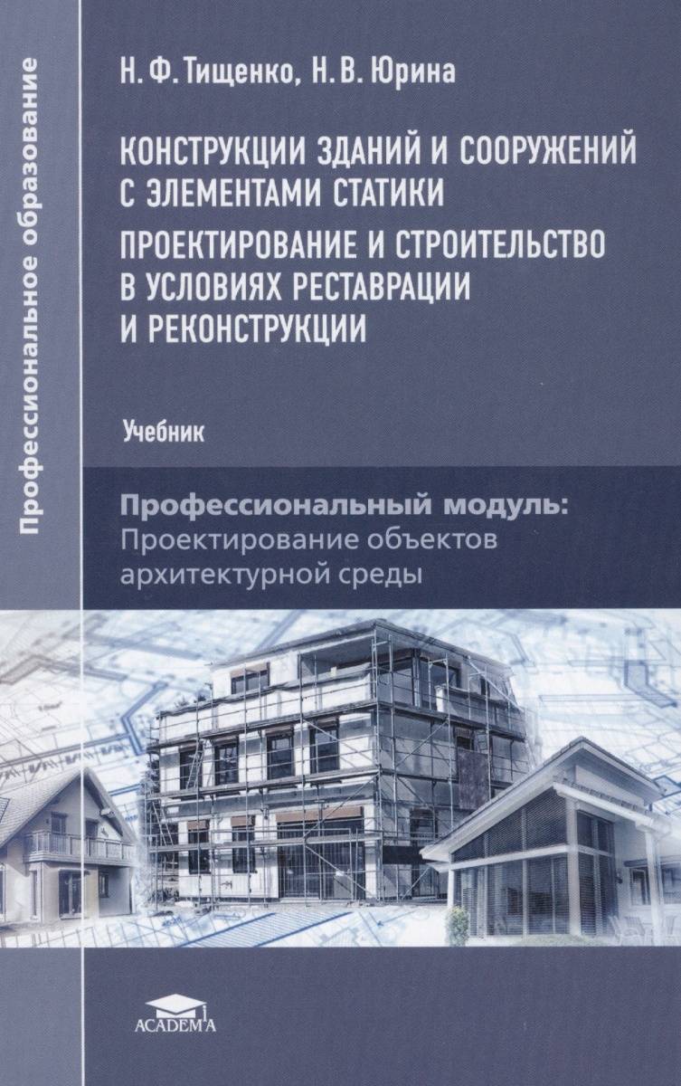 Учебник здание. Конструкции зданий и сооружений с элементами статики. Конструкции зданий и сооружений Тищенко. Конструкции зданий и сооружений книга. Учебники по проектированию зданий и сооружений.