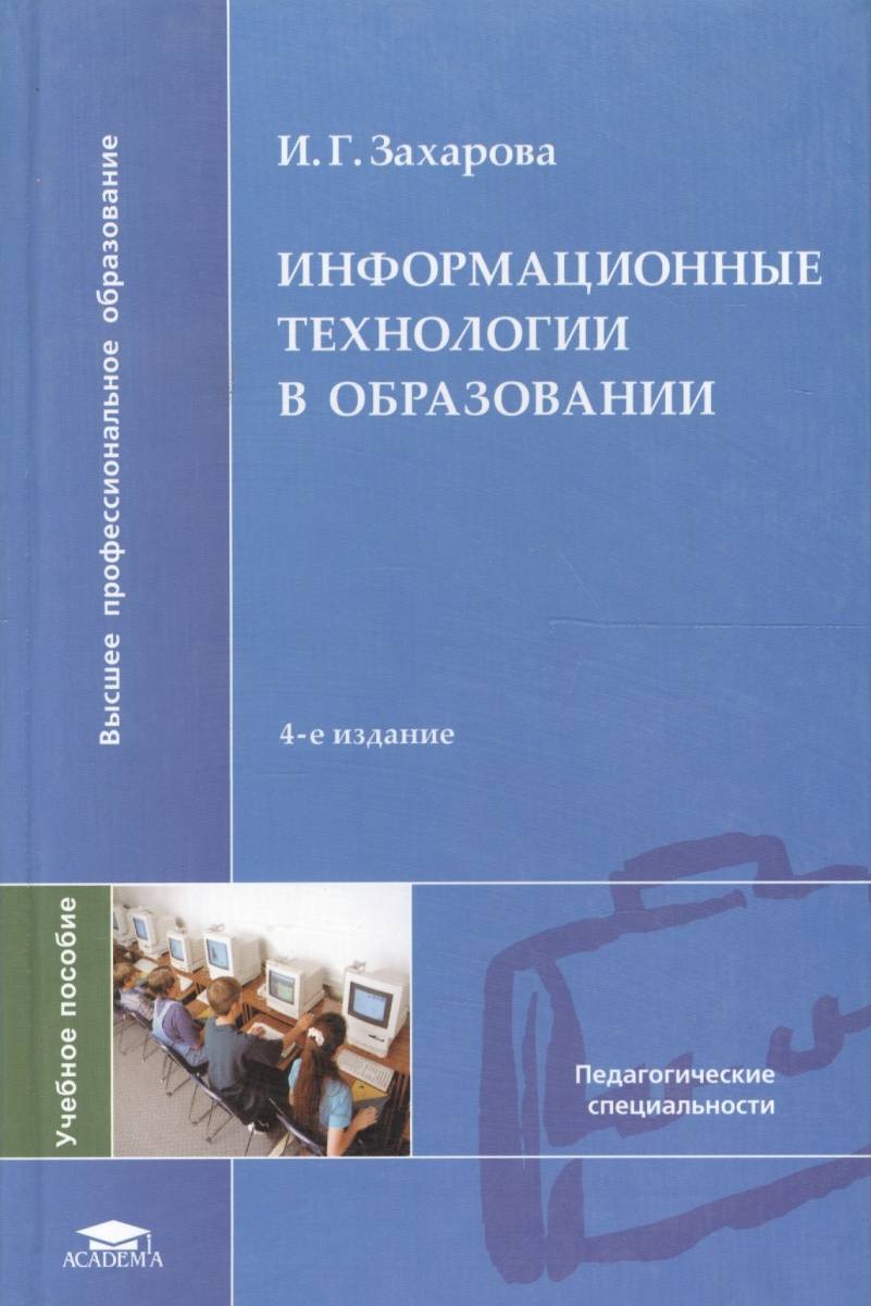 Учебное пособие для студентов специальности. И Г Захарова информационные технологии в образовании. Книга информационные технологии в образовании. Современные информационные технологии книги. Книги по информационным технологиям.