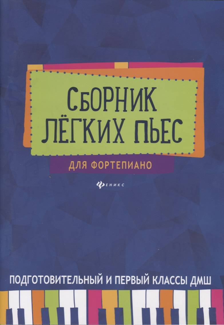 Сборник легких пьес для фортепиано. Подготовительные и первый классы ДМШ.  Учебно-методическое пособие (Барсукова) Феникс (ISBN 9790660035221) где  купить в Старом Осколе, отзывы - SKU2388757