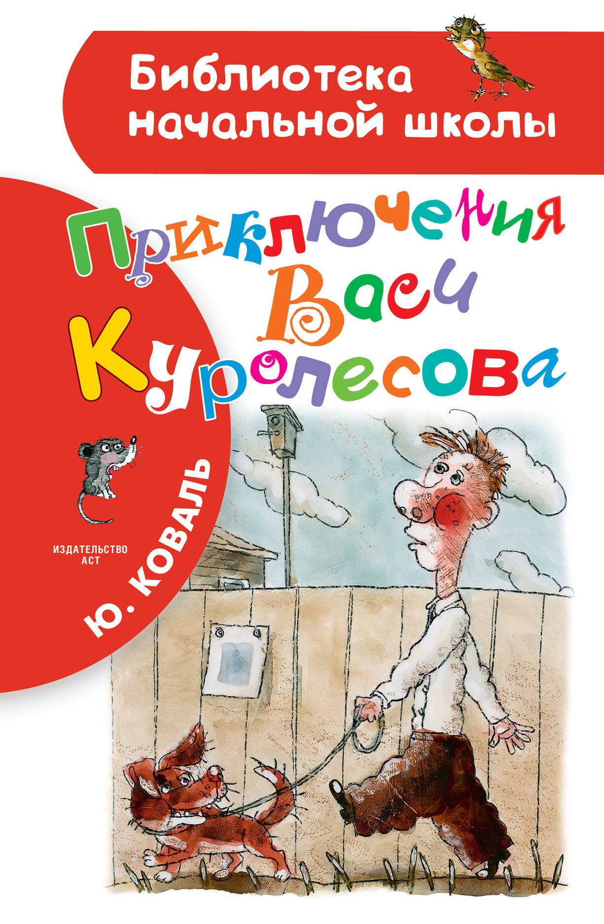 Приключения Васи Куролесова (Юрий Коваль) АСТ, Малыш (ISBN  978-5-17-101590-9) где купить в Старом Осколе, отзывы - SKU2396915