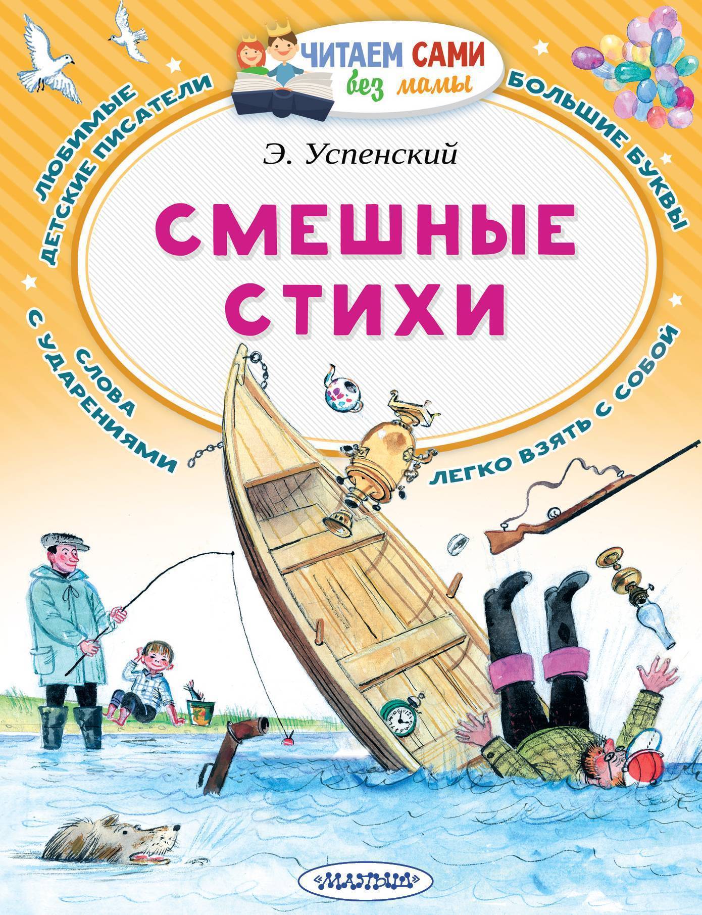 Веселый успенского. Успенский стихи. Смешные стихи Успенского. Стихи Эдуарда Успенского.