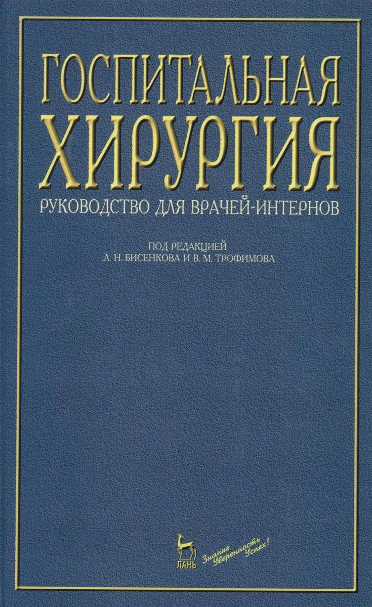 Госпитальная хирургия. Бисенков Госпитальная хирургия том 1. Бисенков л.н., Трофимов в.м. - Госпитальная хирургия. Руководство для врачей. Госпитальная хирургия учебник.