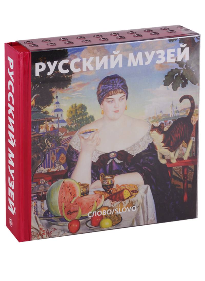 Русский е. Издательство слово/slovo русский музей Великие музеи мира. Слово русский музей книга. Книга русский музей альбом слово-. Фотоальбом русский музей.