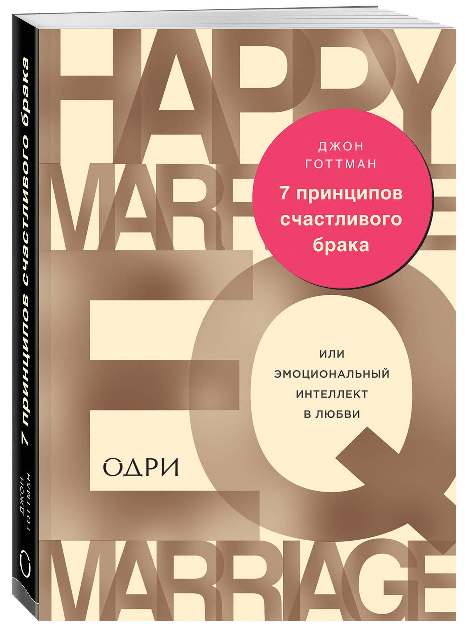 7 принципов счастливого брака или Эмоциональный интеллект в любви (Готтман  Джон , Елисеева Кристина Александровна (переводчик)) Эксмо (ISBN  978-5-699-88745-3) где купить в Старом Осколе, отзывы - SKU2401501