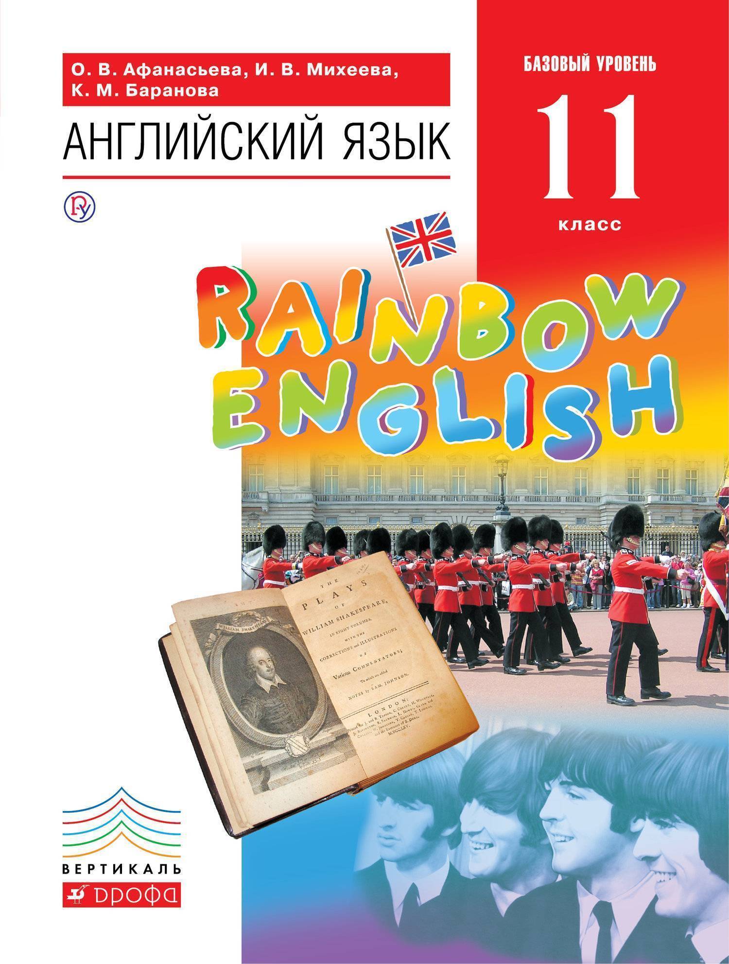 Английский язык. Базовый уровень. 11 класс. Учебник (Афанасьева Ольга  Васильевна, Баранова Ксения Михайловна, Михеева Ирина  Владимировна,Афанасьева Ольга Васильевна, Баранова Ксения Михайловна,  Михеева Ирина Владимировна) ДРОФА (ISBN 978-5-358-21330-2 ...