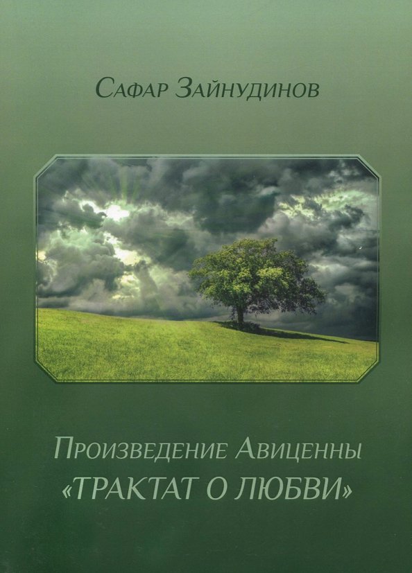 Протопопов трактат о любви. Авиценна трактат о любви. Трактаты о любви. Трактат о любви Авиценна купить книгу. Книга 4783.