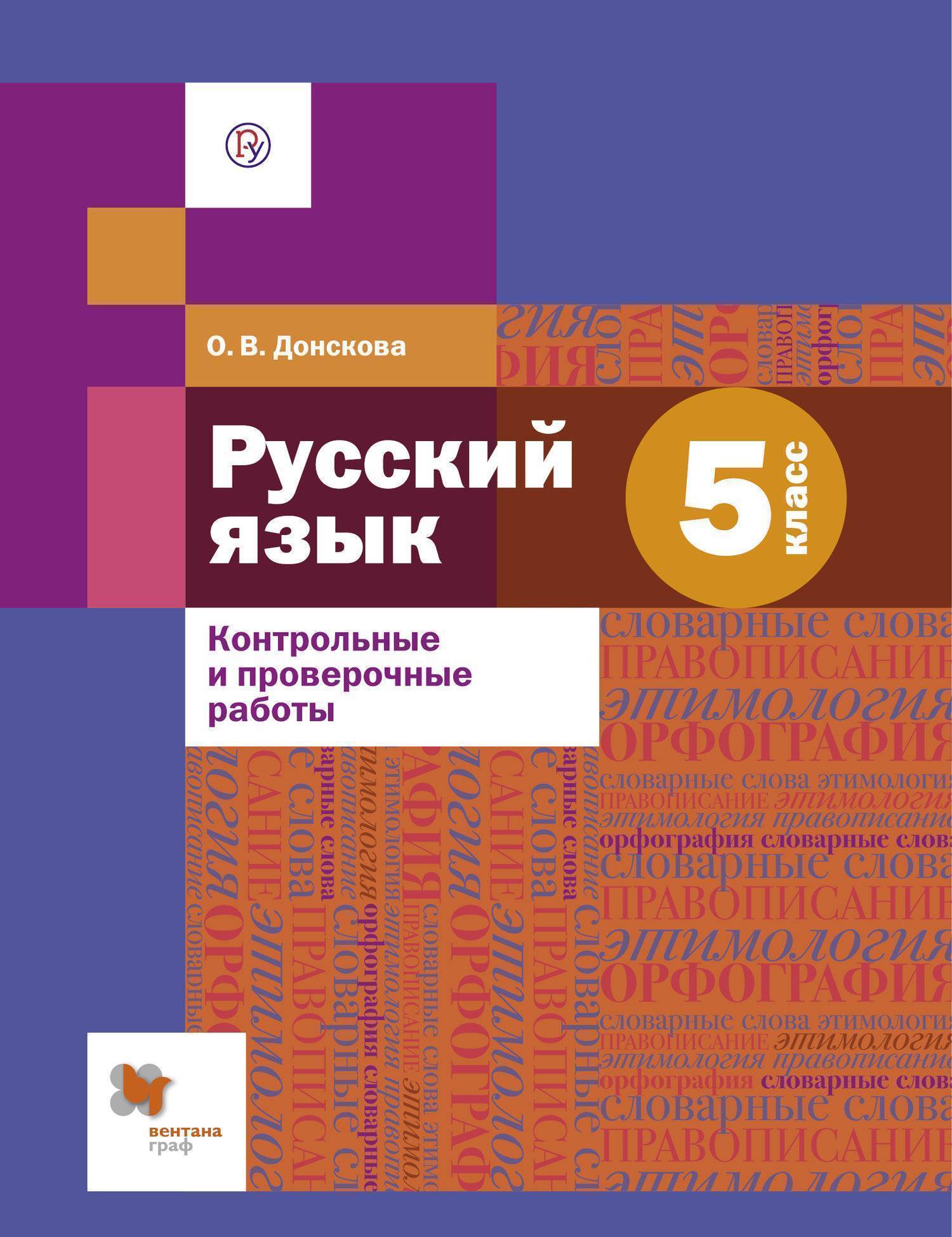 Русский язык. 5 класс. Контрольные и проверочные работы. (Донскова Ольга  Вячеславовна) Просвещение/Вентана-Граф (ISBN 978-5-360-10053-9) где купить  в Старом Осколе, отзывы - SKU2406389