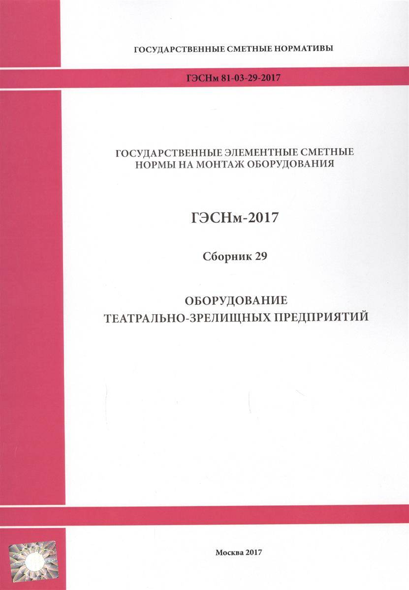 Государственные элементные сметные нормы на монтаж оборудования. ГЭСНм  81-03-29-2017. Сборник 29. Оборудование театрально-зрелищных предприятий  Стройинформиздат (ISBN 9785914187757) где купить в Старом Осколе -  SKU2410297