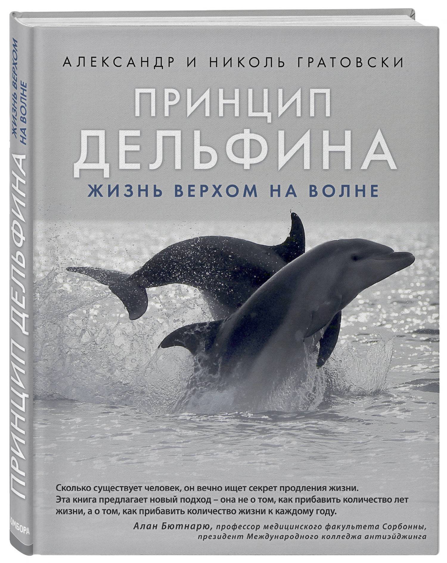 Принцип дельфина: жизнь верхом на волне (Гратовски Александр , Гратовски  Николь (соавтор)) Эксмо (ISBN 978-5-04-091699-3) где купить в Старом  Осколе, отзывы - SKU2412240