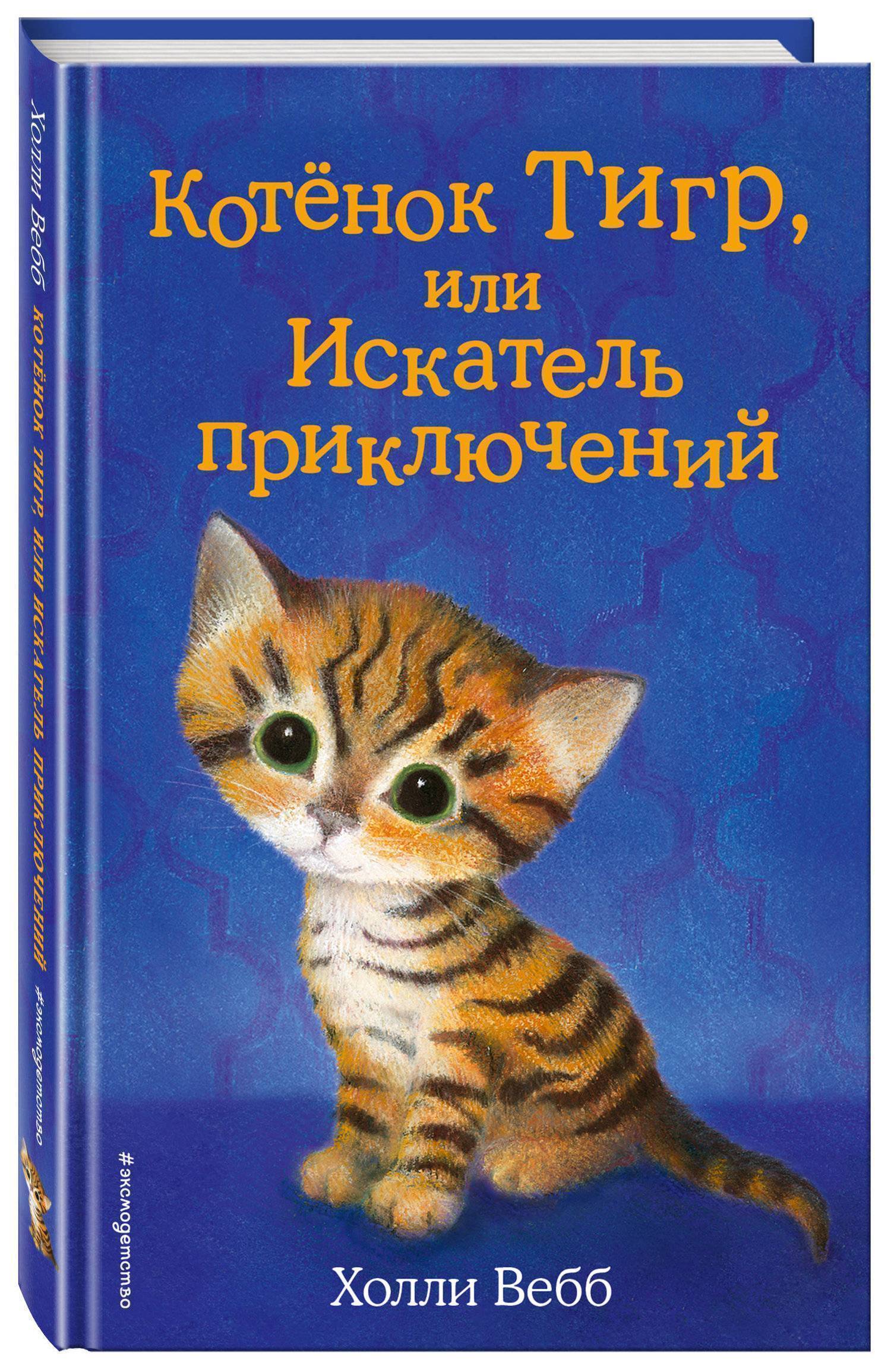 Котёнок Тигр или Искатель приключений (Вебб Холли , Вильямс Софи  (иллюстратор), Тихонова Анна Алексеевна (переводчик)) Эксмо (ISBN  978-5-04-091809-6) где купить в Старом Осколе, отзывы - SKU2412268