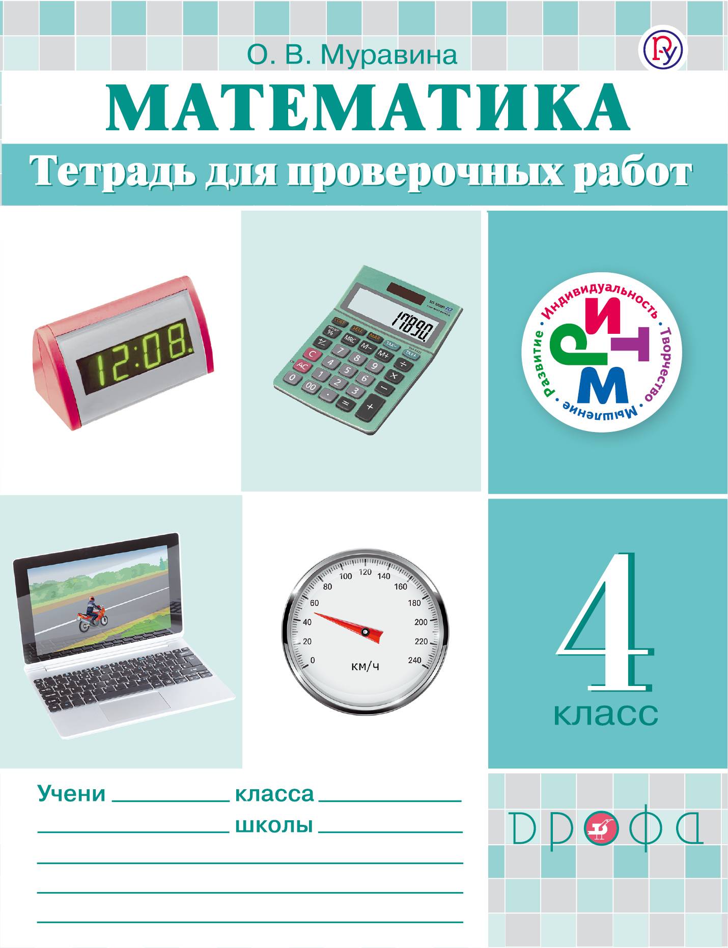 Математика 4 учебник тетрадь 1. Муравин г. к., Муравина о. в. математика. 1-4 Класс:. УМК ритм математика 4 класс Муравин ритм. Тетрадь для проверочных работ. Муравин 1 класс математика.