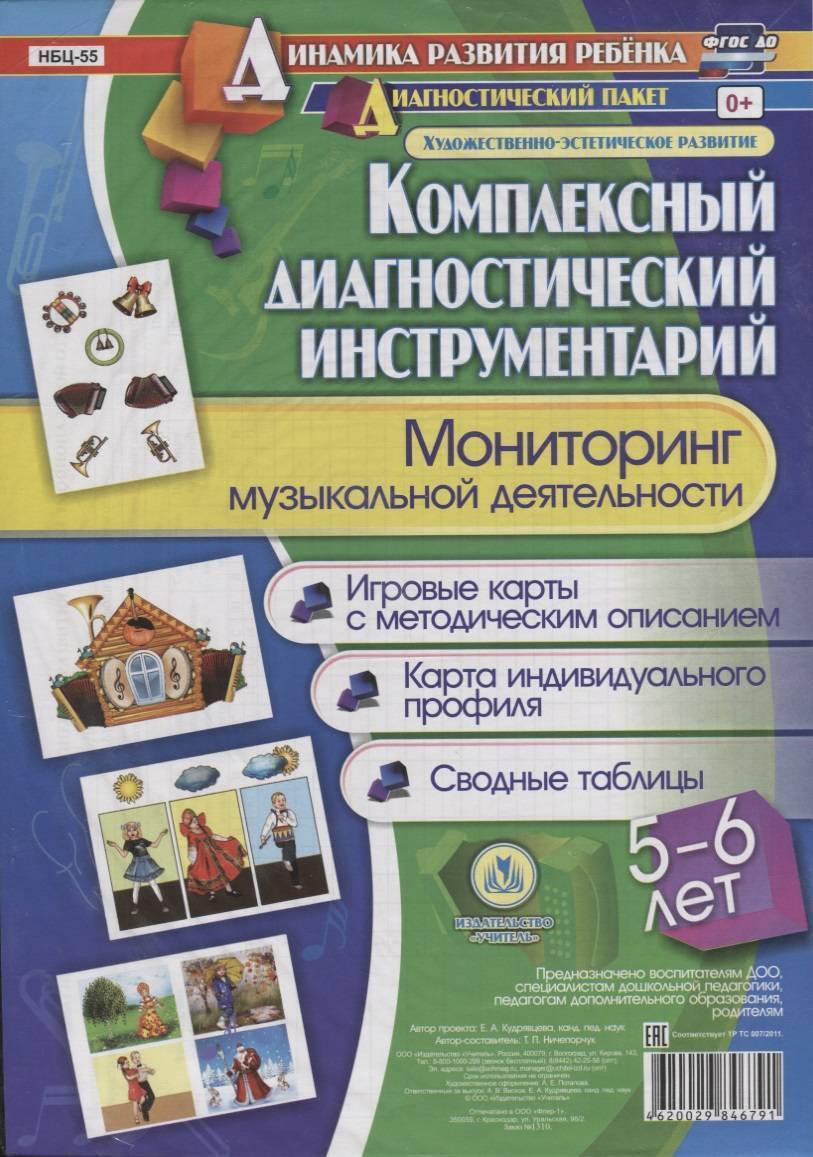 Мониторинг музыкальной деятельности. 5-6 лет. Игровые карты с методическим  описанием. Карта индивидуального профиля. Сводные таблицы (+ методическое  руководство) (Ничепорчук Т. (авт.-сост.)) Учитель (ISBN 4620029846791) где  купить в Старом Осколе ...