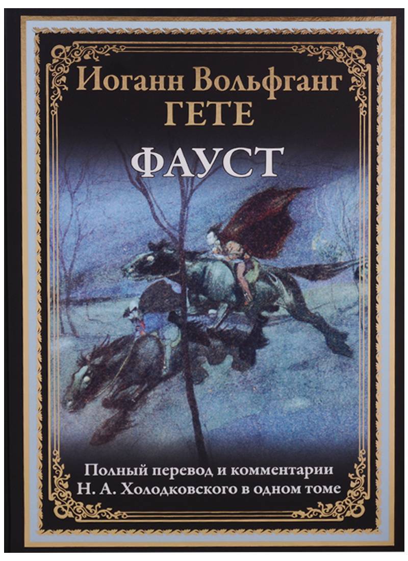 Фауст гете читать. Гёте Иоганн Вольфганг "Фауст". Фауст книга. Книга Фауст (гёте и.в.). “Фауст” Иогант Вольфганг гёте.