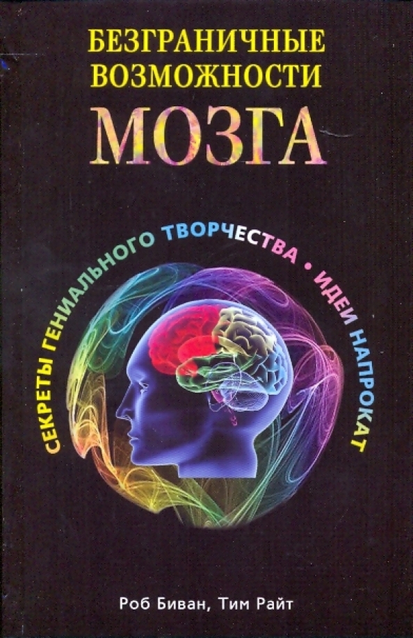 Книги изменения характера. Безграничные возможности мозга. Книга про возможности мозга. Способности мозга. Тайны творческого мозга.