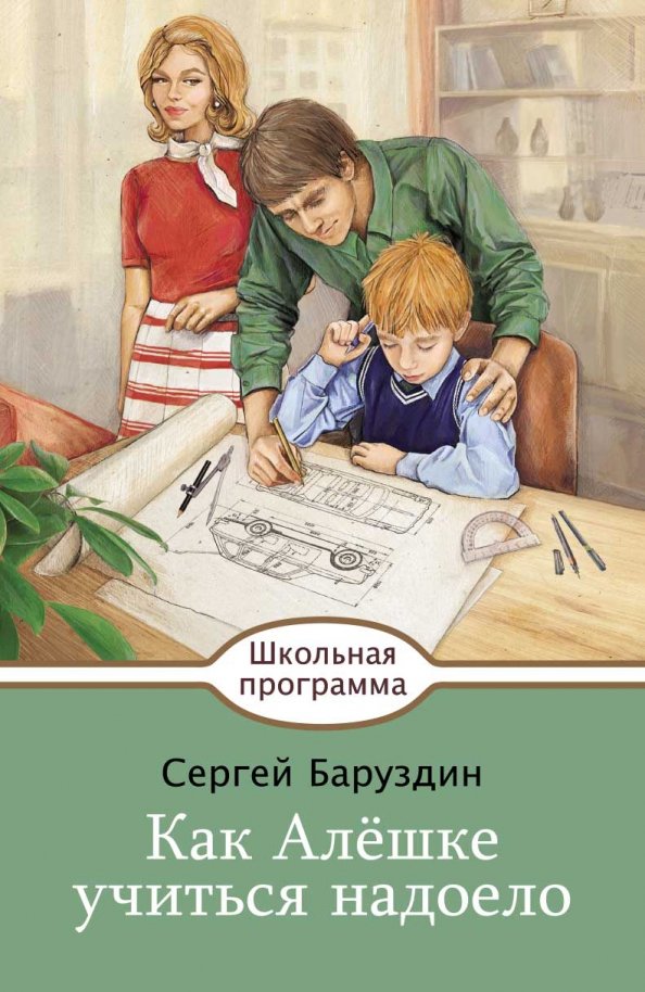 Баруздин как алешке учиться надоело 2 класс школа 21 века презентация