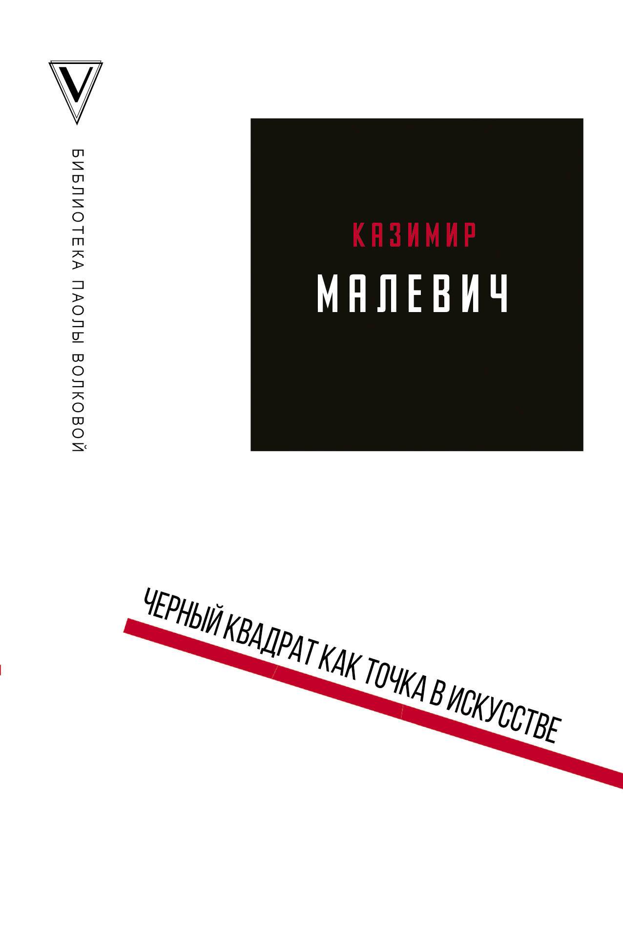 Черный квадрат как точка в искусстве (Малевич Казимир Северинович, Волкова  Паола Дмитриевна) АСТ (ISBN 978-5-17-106378-8) где купить в Старом Осколе,  отзывы - SKU2429555