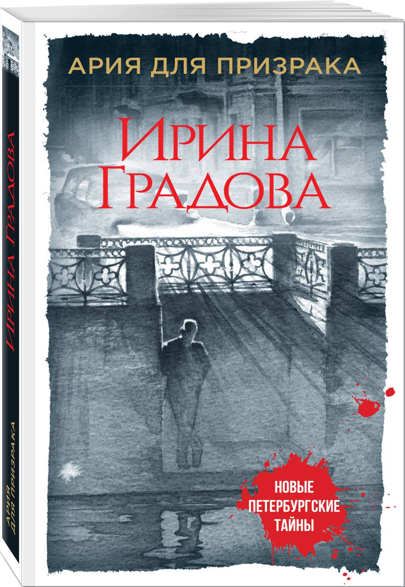 Читать градову. Книга Ария. Aria книга. Стил призрак тайны обложка.