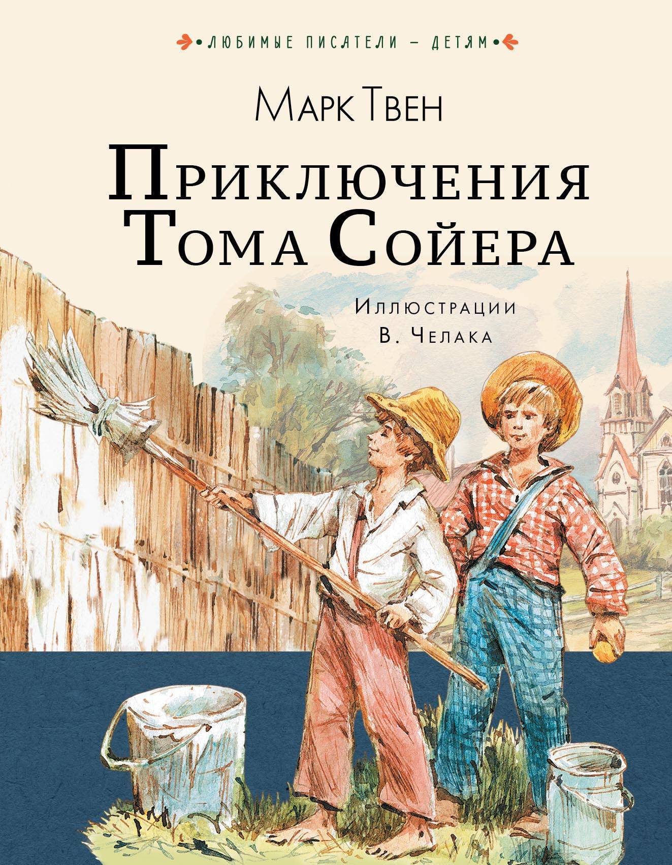 Приключения Тома Сойера (Любимые писатели - детям) АСТ, Малыш (ISBN  978-5-17-109413-3) где купить в Старом Осколе, отзывы - SKU2429671