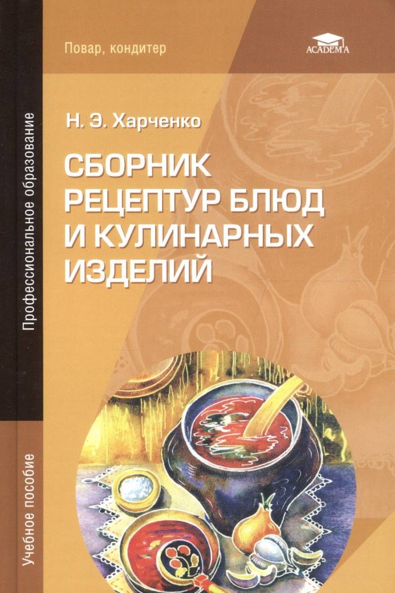 Учебник рецептуры. Сборник рецептур повар кондитер учебник. Сборник блюд и кулинарных изделий. Сборник рецептов блюд и кулинарных изделий. Книга сборник рецептур блюд и кулинарных изделий.