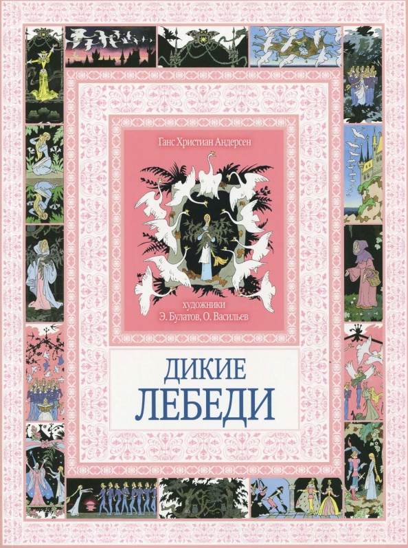 Ханс кристиан андерсен дикие. Дикие лебеди обложка г.х.Андерсен. Дикие лебеди Ханс Кристиан Андерсен книга. Диеие ЛЕБЕДИХАНС Кристиан Андерсен книга. Дикие лебеди Ханс Кристиан Андерсен обложка.