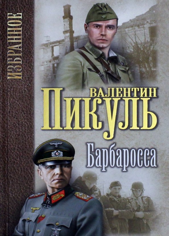 План барбаросса валентин пикуль читать онлайн бесплатно