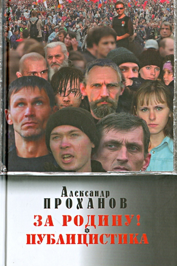 Проханов Меченосец Роман Купить Книгу