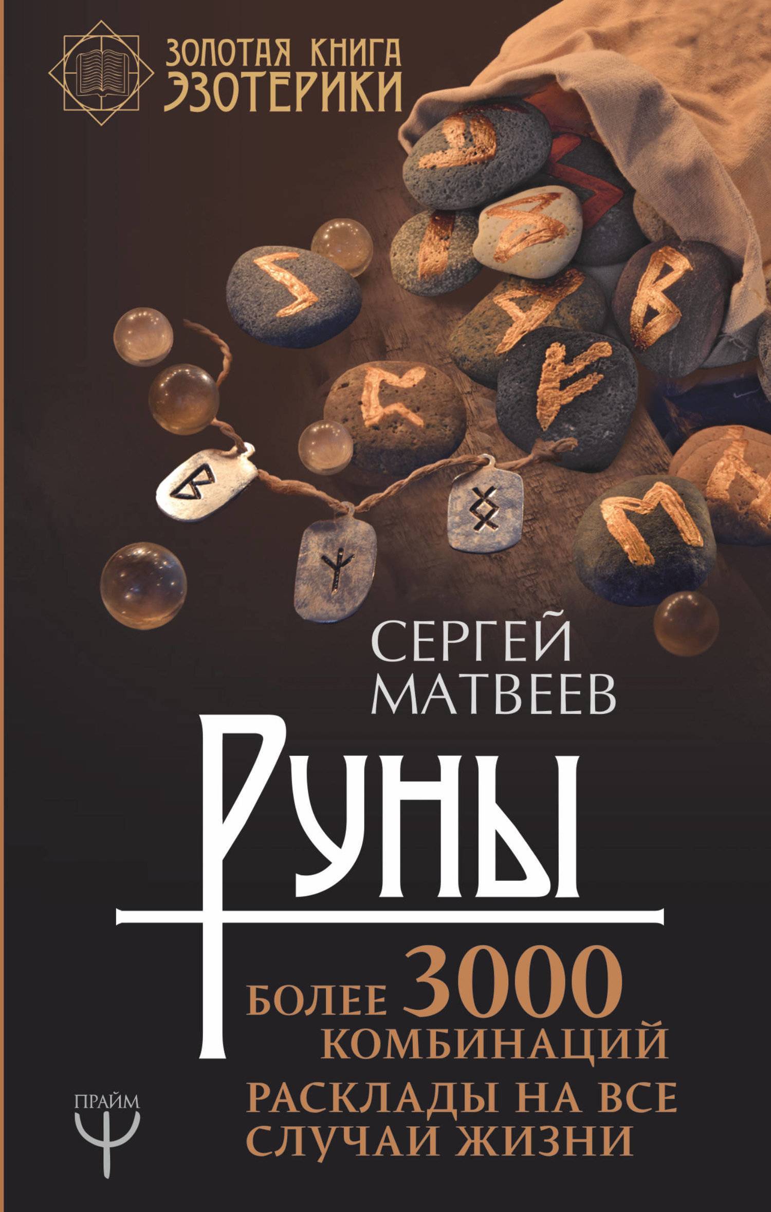 Руны! Более 3000 комбинаций. Расклады на все случаи жизни (Матвеев Сергей  Александрович) АСТ (ISBN 978-5-17-110156-5) где купить в Старом Осколе,  отзывы - SKU2439022