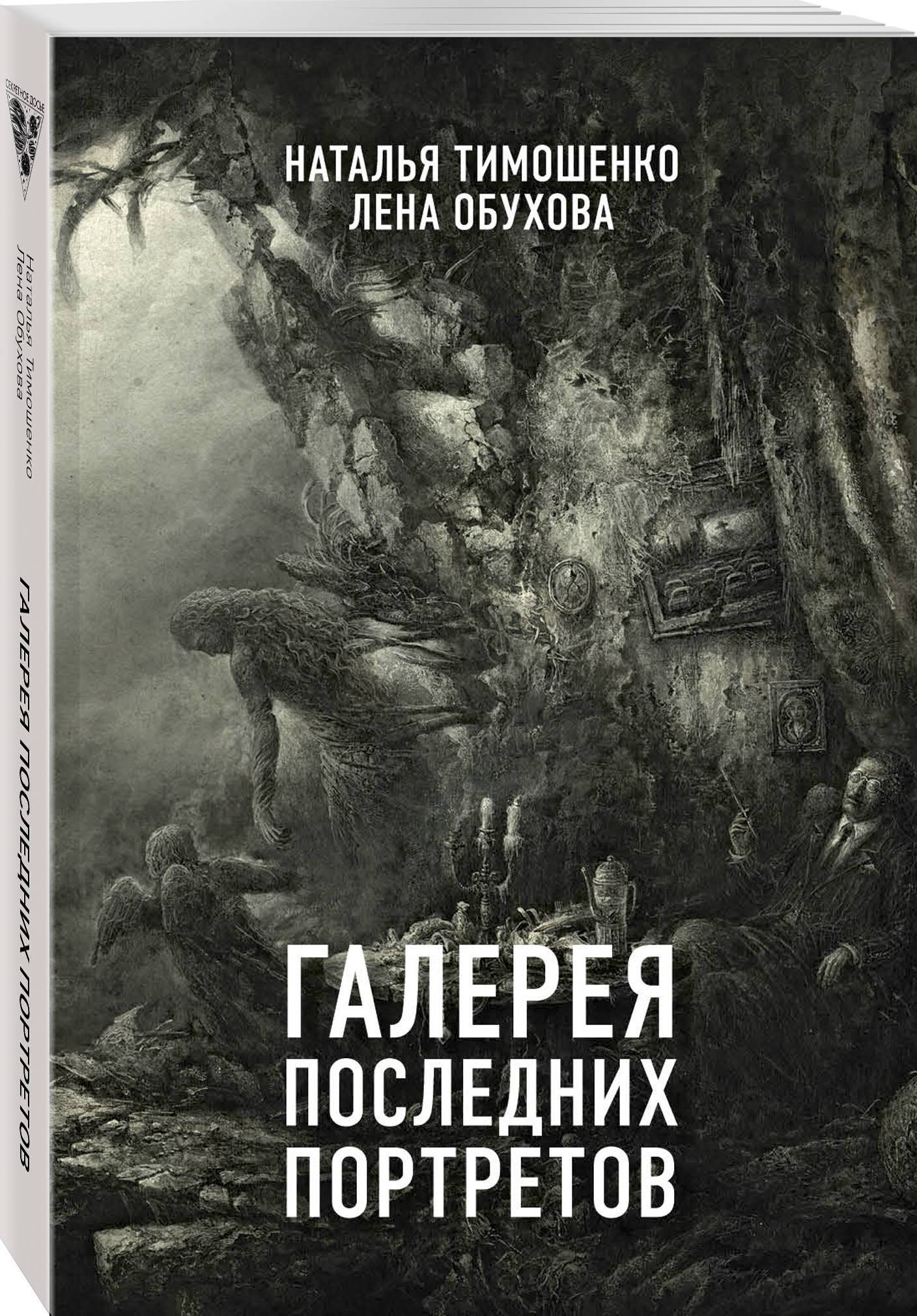 Слушать галерея последних портретов. Галерея последних портретов.Тимошенко Наталья.книга. Галерея последних портретов Лена Обухова Наталья Тимошенко книга. Галерея последних портретов. Обухова Тимошенко галерея последних портретов.