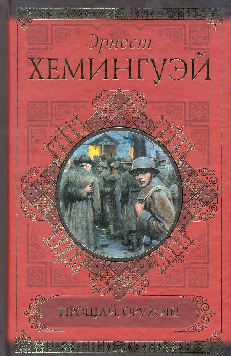 Книга прощай. Прощай оружие Эрнест Хемингуэй. Книга Эрнеста Прощай оружие. Эрнест Хемингуэй с оружием. Прощай, оружие! Эрнест Хемингуэй книга.