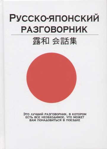 Русско японский. Русско-японский разговорник. Японский разговорник. Японско русский разговорник. Разговорник руско японский.