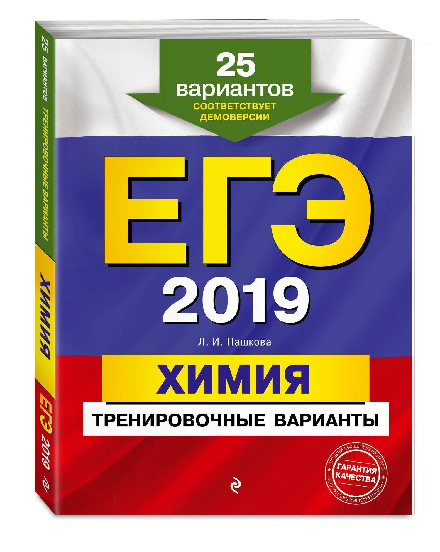 ЕГЭ-2019. Химия. Тренировочные варианты. 25 вариантов (Пашкова Людмила  Ивановна) Эксмо (ISBN 978-5-699-98396-4) где купить в Старом Осколе, отзывы  - SKU2442070