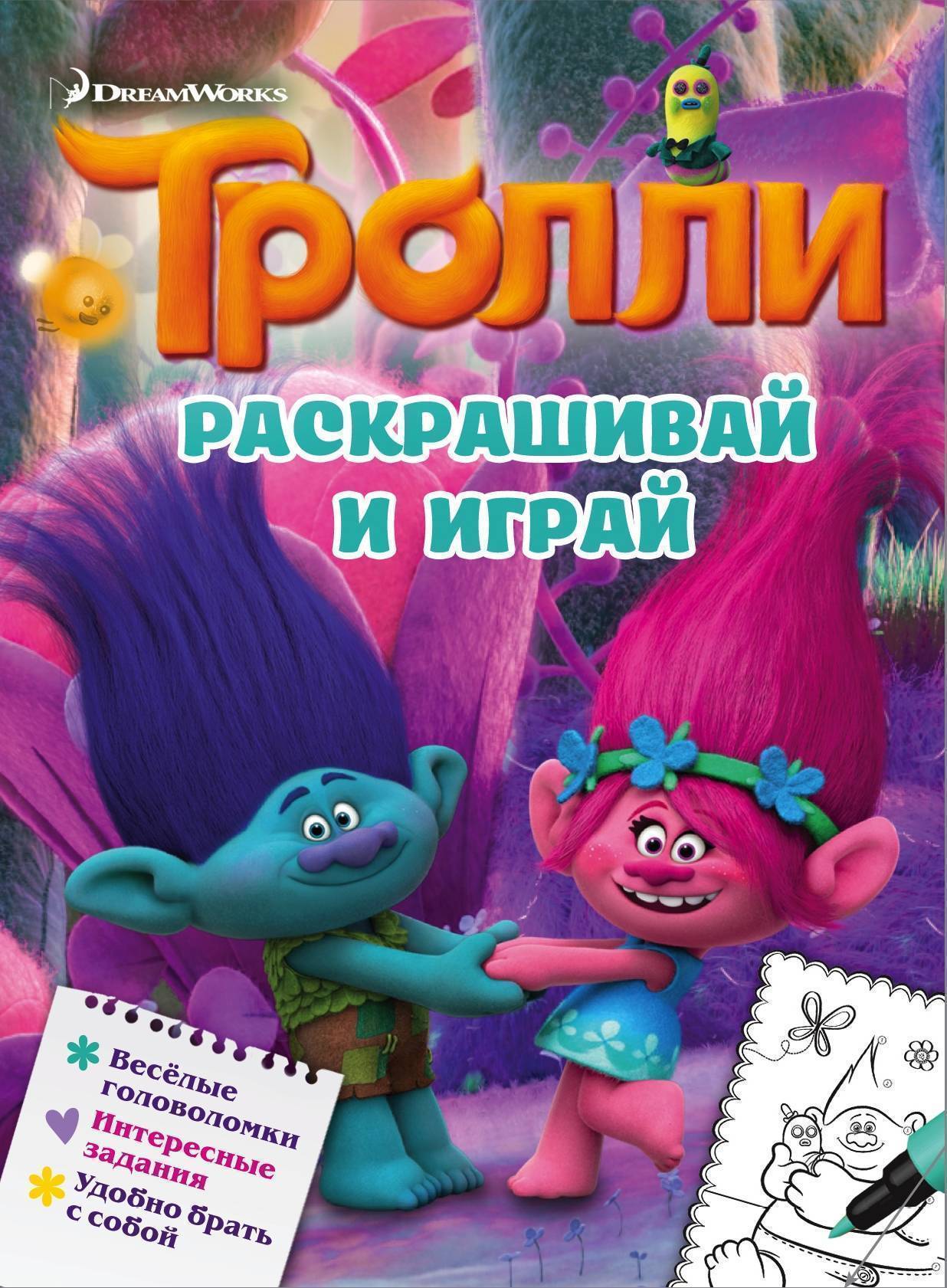 Тролли. Раскрашивай и играй (Бондаренко А. (ред.)) ИЗДАТЕЛЬСТВО 