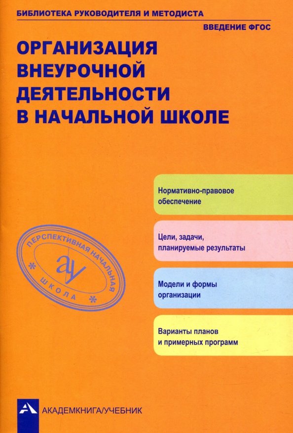 Авторы фгос. Организация внеурочной деятельности в начальной школе. Организация внеурочной деятельности в школе. Внеурочная деятельность в начальной школе пособия. Организация внеурочной деятельности в нач.школе.