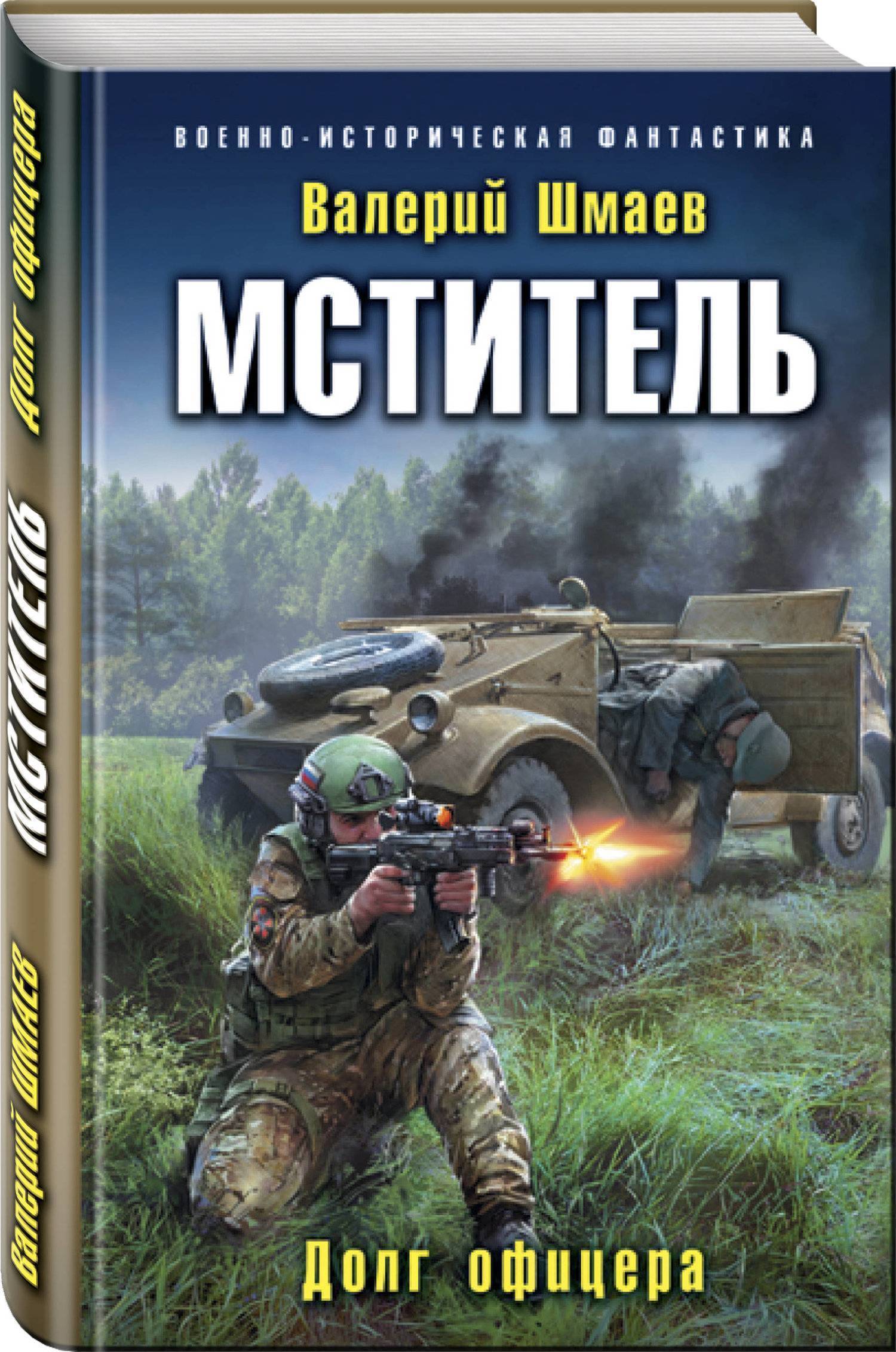 Альманах попаданцев. Шмаев Валерий - мститель 01. Долг офицера. Шмаев долг офицера. Мститель. Офицерский долг | Шмаев Валерий Геннадьевич. Валерий Геннадьевич Шмаев мститель 5.