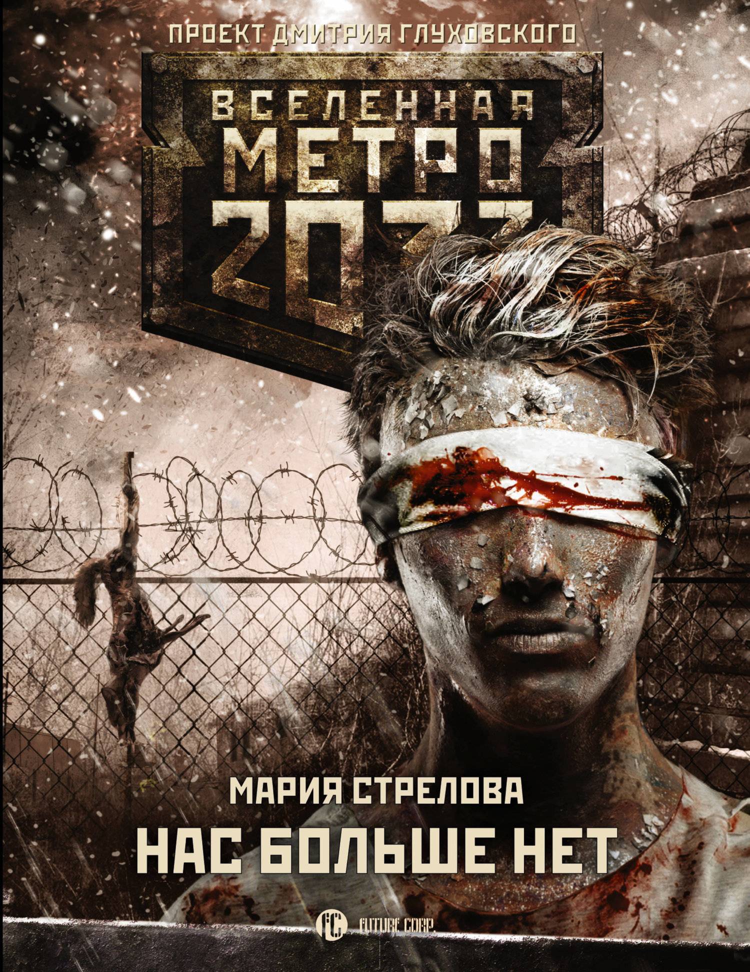 Книга метро 2033 картинки