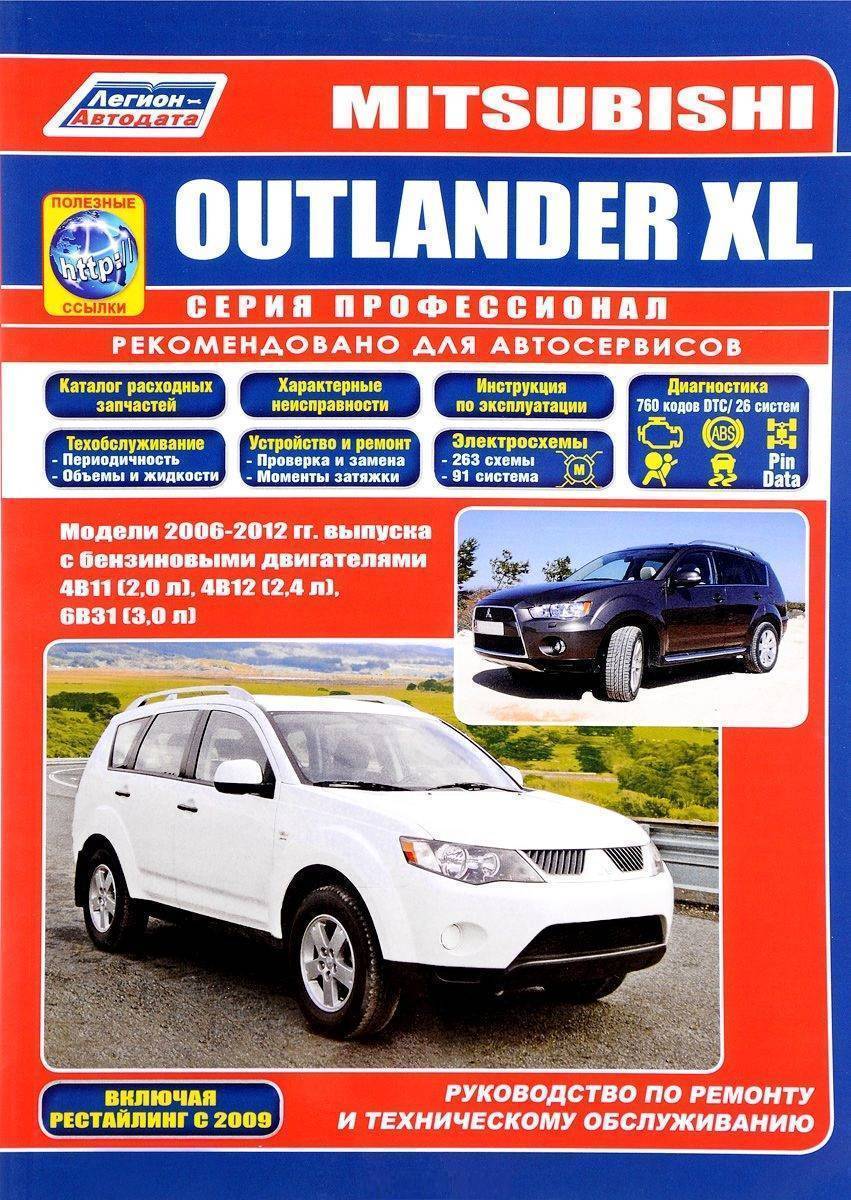 Mitsubishi Outlander XL. Модели 2006-2012 гг. выпуска с бензиновыми  двигателями 4B11 (20 л.) 4B12 (24 л.) и 6B31 (30 л.). Руководство по  ремонту и техническому обслуживанию автомобилей (+ полезные (Коллектив  авторов) Легион-Автодата (