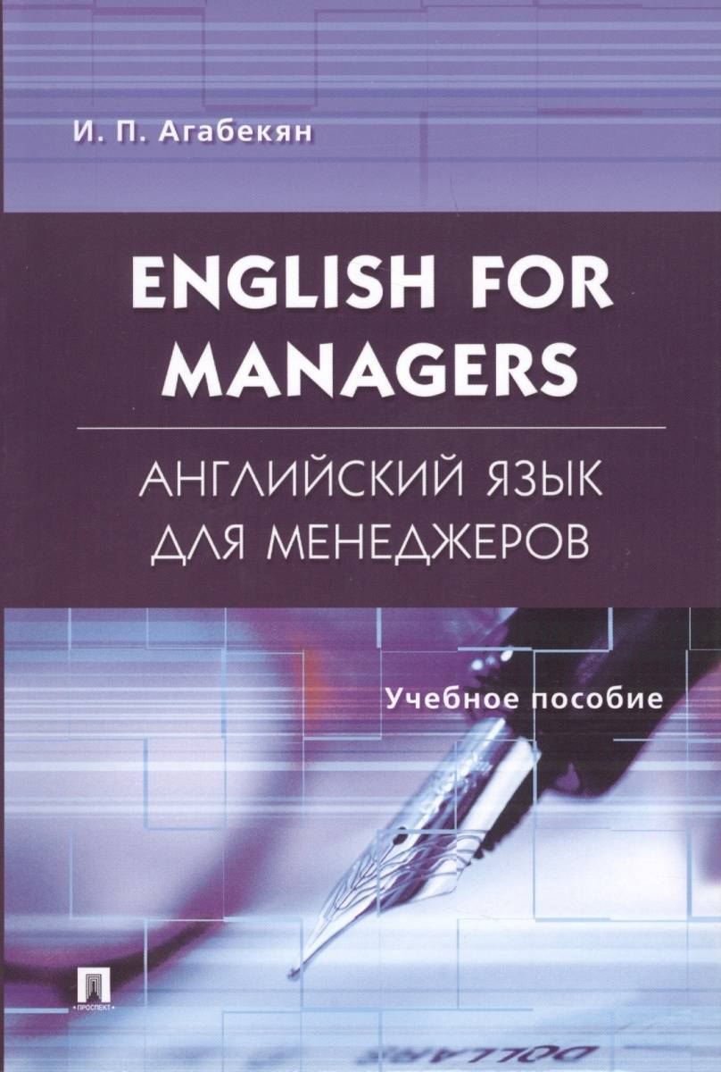 Английский язык для менеджеров / English for managers. Учебное пособие  (Агабекян Игорь Петрович (Азарапетович)) Проспект (ISBN 9785392280766) где  купить в Старом Осколе - SKU2448236