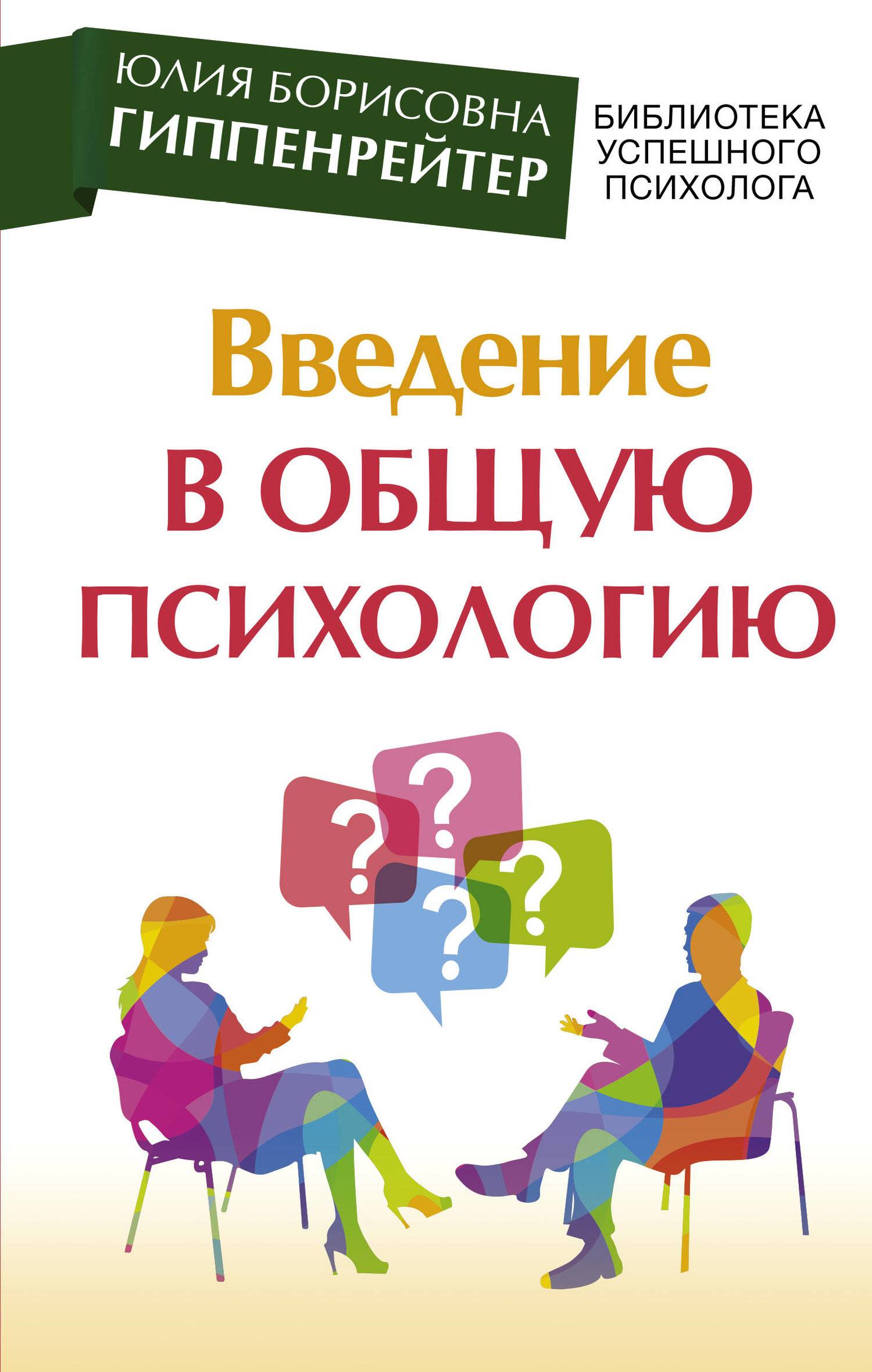 Введение в общую психологию (Гиппенрейтер Юлия Борисовна) АСТ (ISBN  978-5-17-108952-8) где купить в Старом Осколе, отзывы - SKU2450834