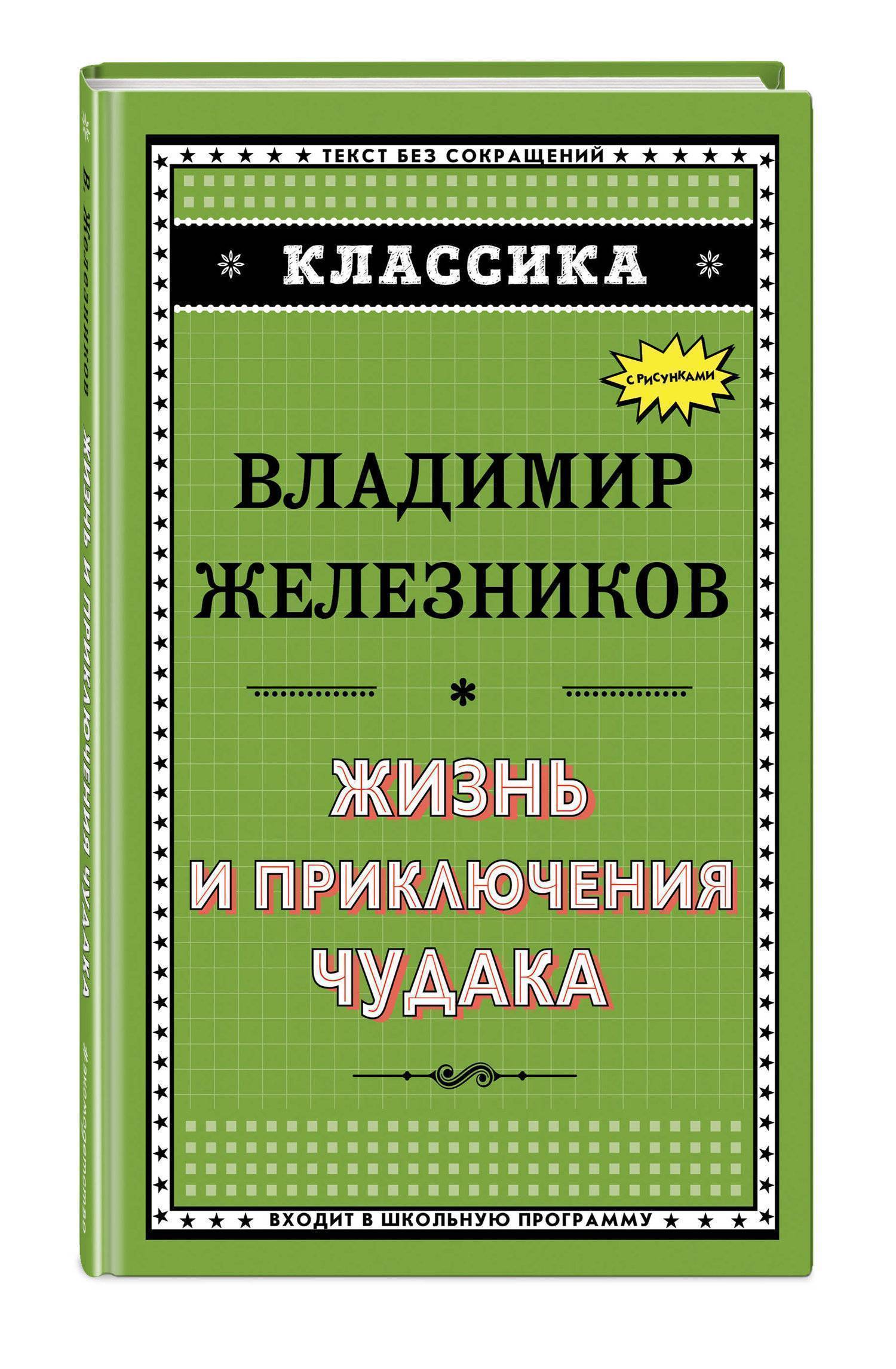 Жизнь и приключения чудака (Владимир Железников) Эксмо (ISBN  978-5-04-095659-3) где купить в Старом Осколе, отзывы - SKU2450840