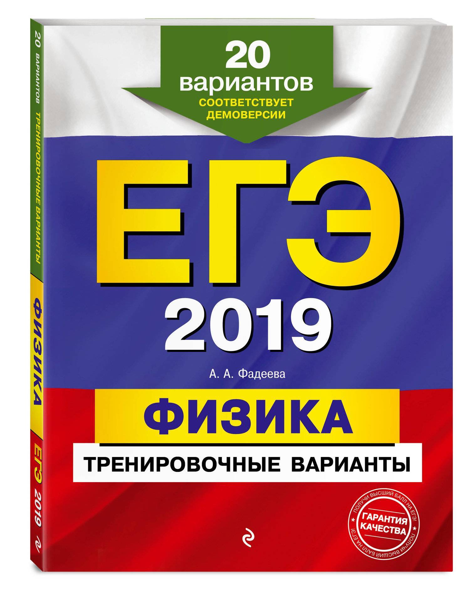 ЕГЭ-2019. Физика. Тренировочные варианты. 20 вариантов (Фадеева Алевтина  Алексеевна) Эксмо (ISBN 978-5-04-093345-7) где купить в Старом Осколе,  отзывы - SKU2452854