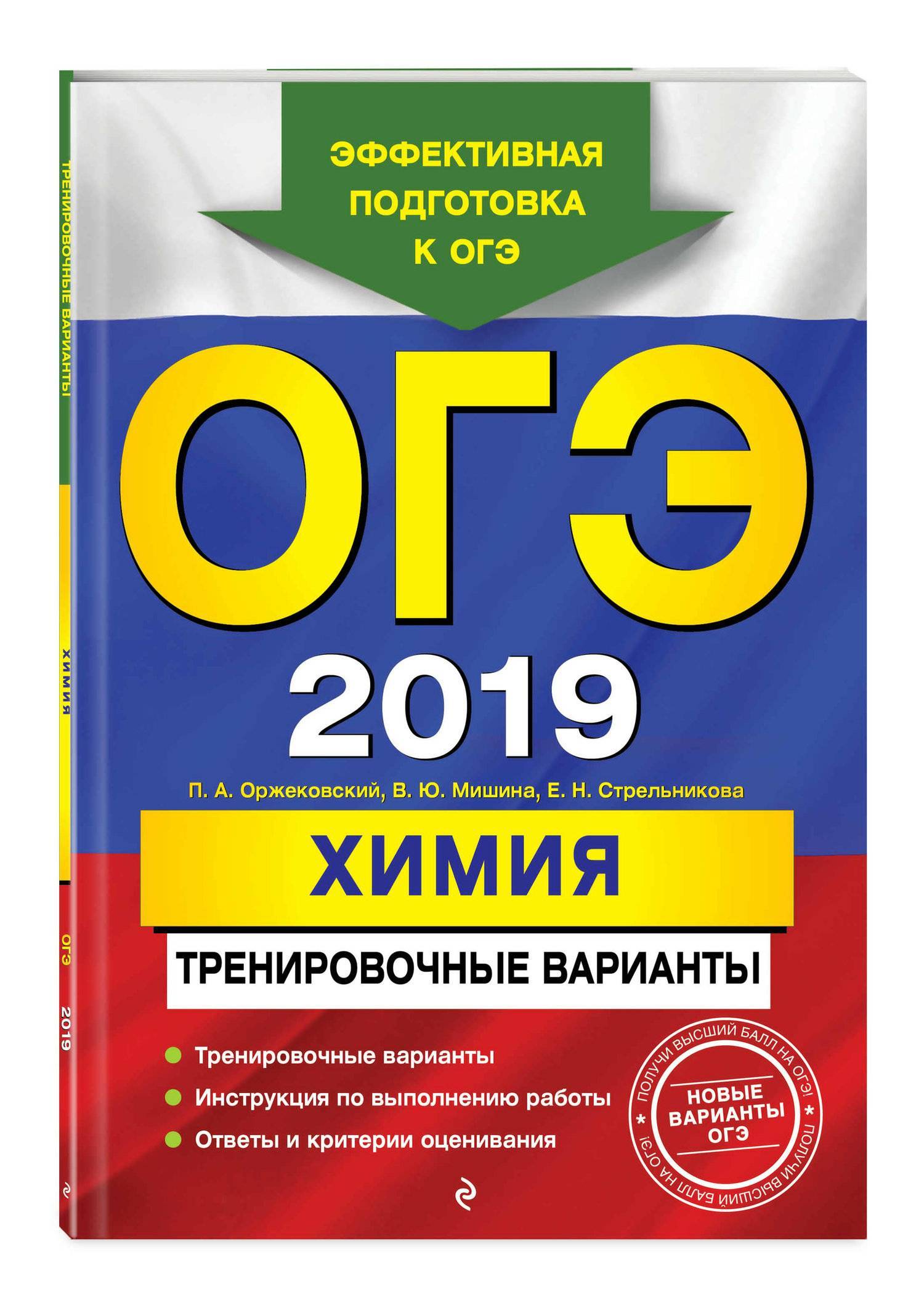 ОГЭ-2019. Химия. Тренировочные варианты (Оржековский Павел Александрович,  Мишина Вера Юльевна (соавтор), Стрельникова Елена Николаевна (соавтор))  Эксмо (ISBN 978-5-04-093981-7) где купить в Старом Осколе, отзывы -  SKU2452865