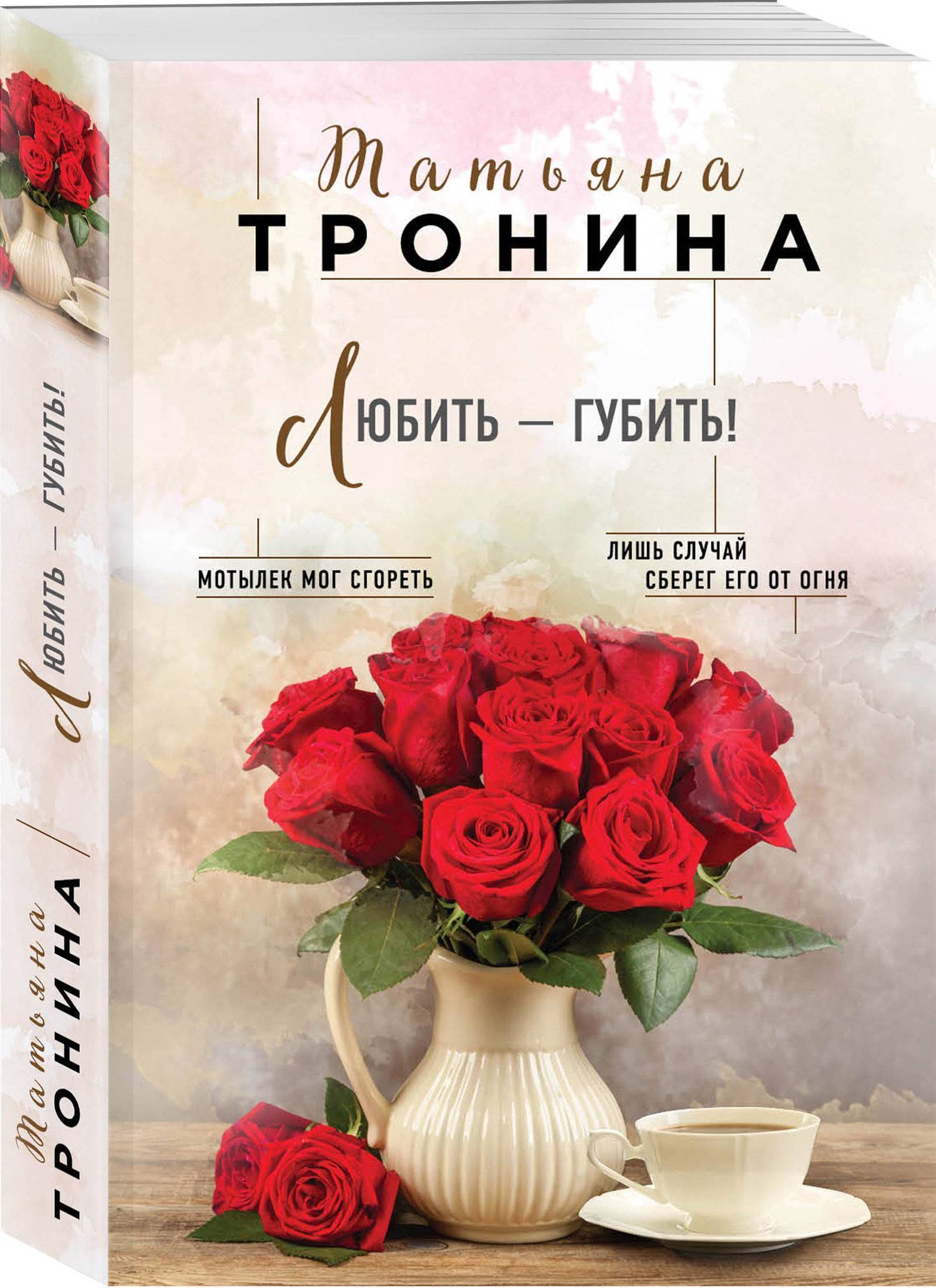 Любить - губить! (Тронина Татьяна Михайловна) Эксмо-Пресс (ISBN  978-5-04-095271-7) купить от 223 руб в Старом Осколе, сравнить цены, отзывы  - SKU2452878